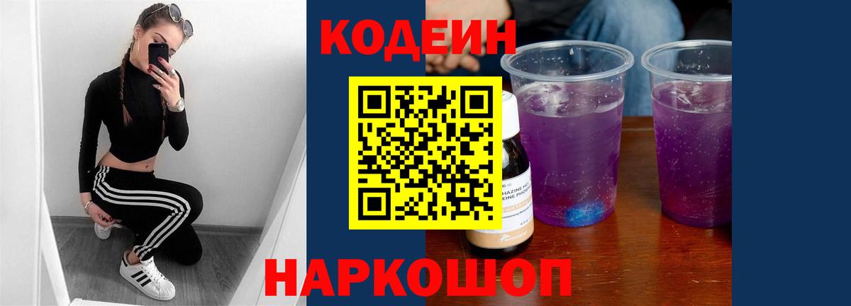 Кодеиновый сироп Lean Purple Drank  Вход с VPN  Губкинский  Codein Purple Drank 